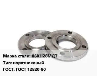 Фланец нержавеющий 06ХН28МДТ воротниковый ГОСТ: ГОСТ 12820-80